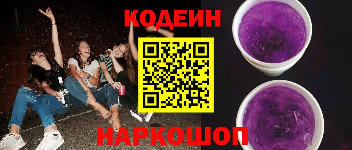 Аксай  Кодеиновый сироп Lean Purple Drank  Вход с VPN 